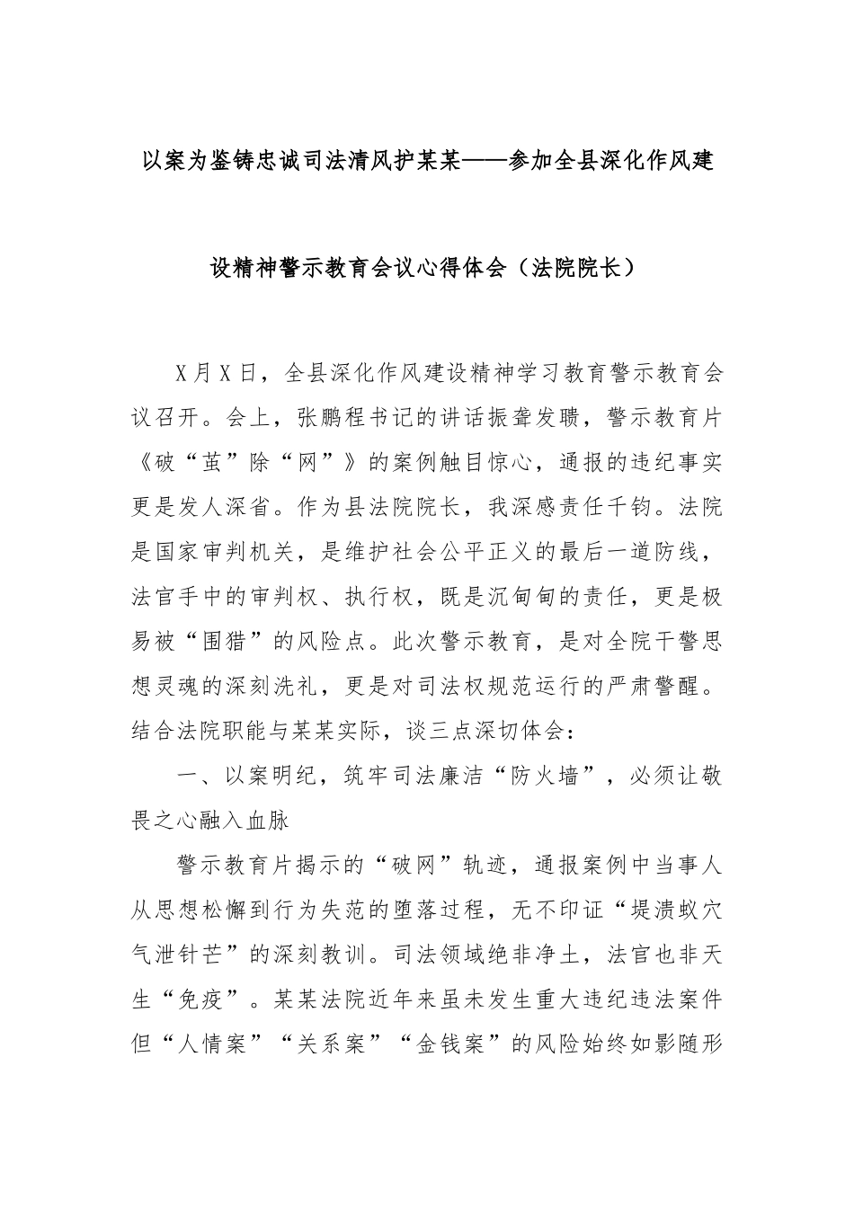 以案为鉴铸忠诚司法清风护某某——参加全县深化作风建设精神警示教育会议心得体会（法院院长）.docx_第1页