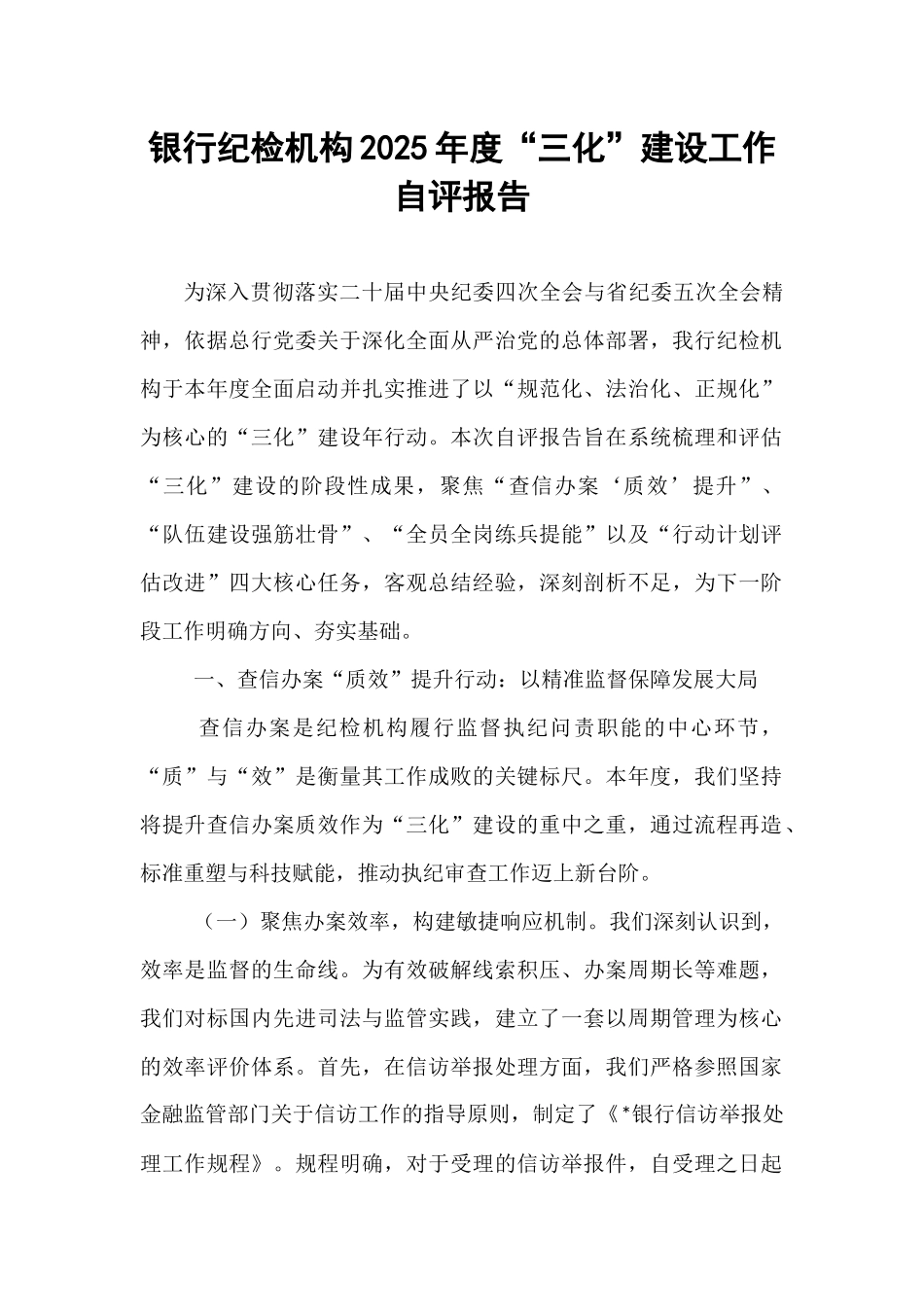 银行纪检机构2025年度“三化”建设工作自评报告.docx_第1页