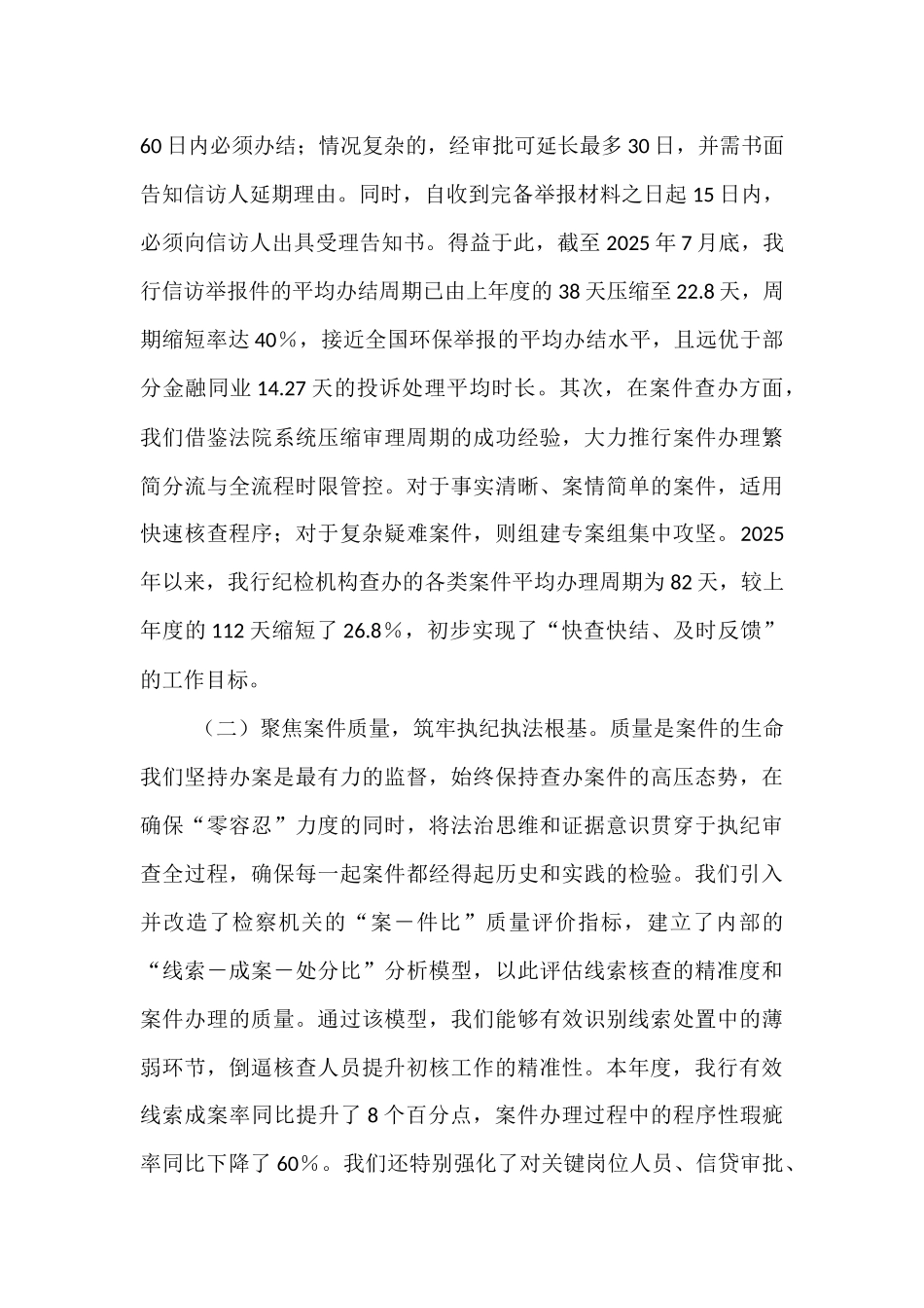 银行纪检机构2025年度“三化”建设工作自评报告.docx_第2页