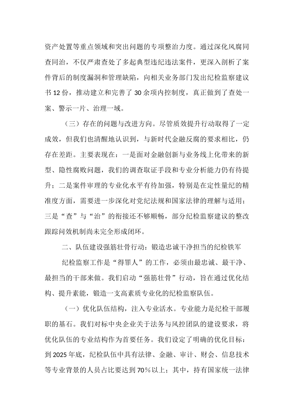 银行纪检机构2025年度“三化”建设工作自评报告.docx_第3页