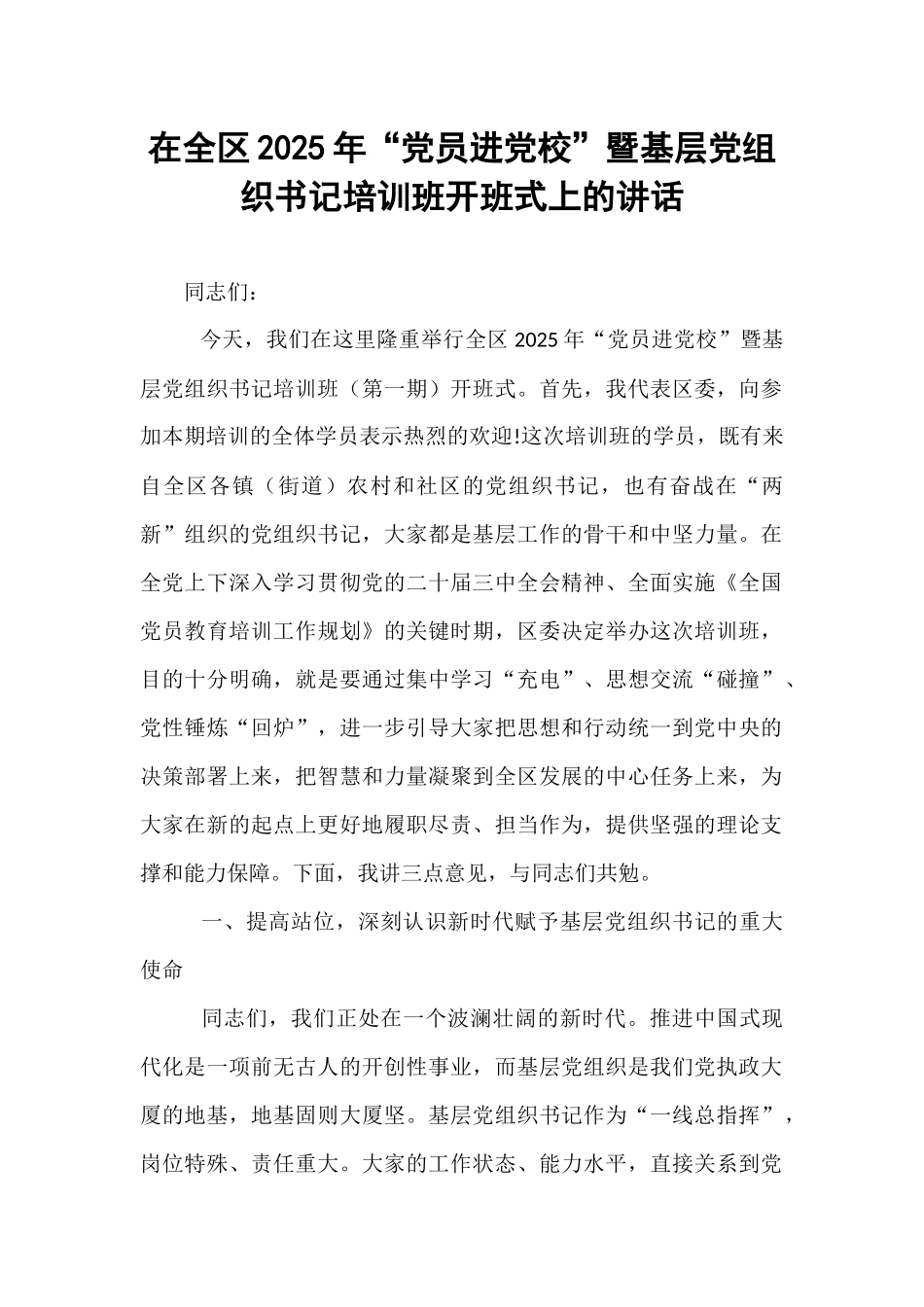 在全区2025年“党员进党校”暨基层党组织书记培训班开班式上的讲话.docx_第1页