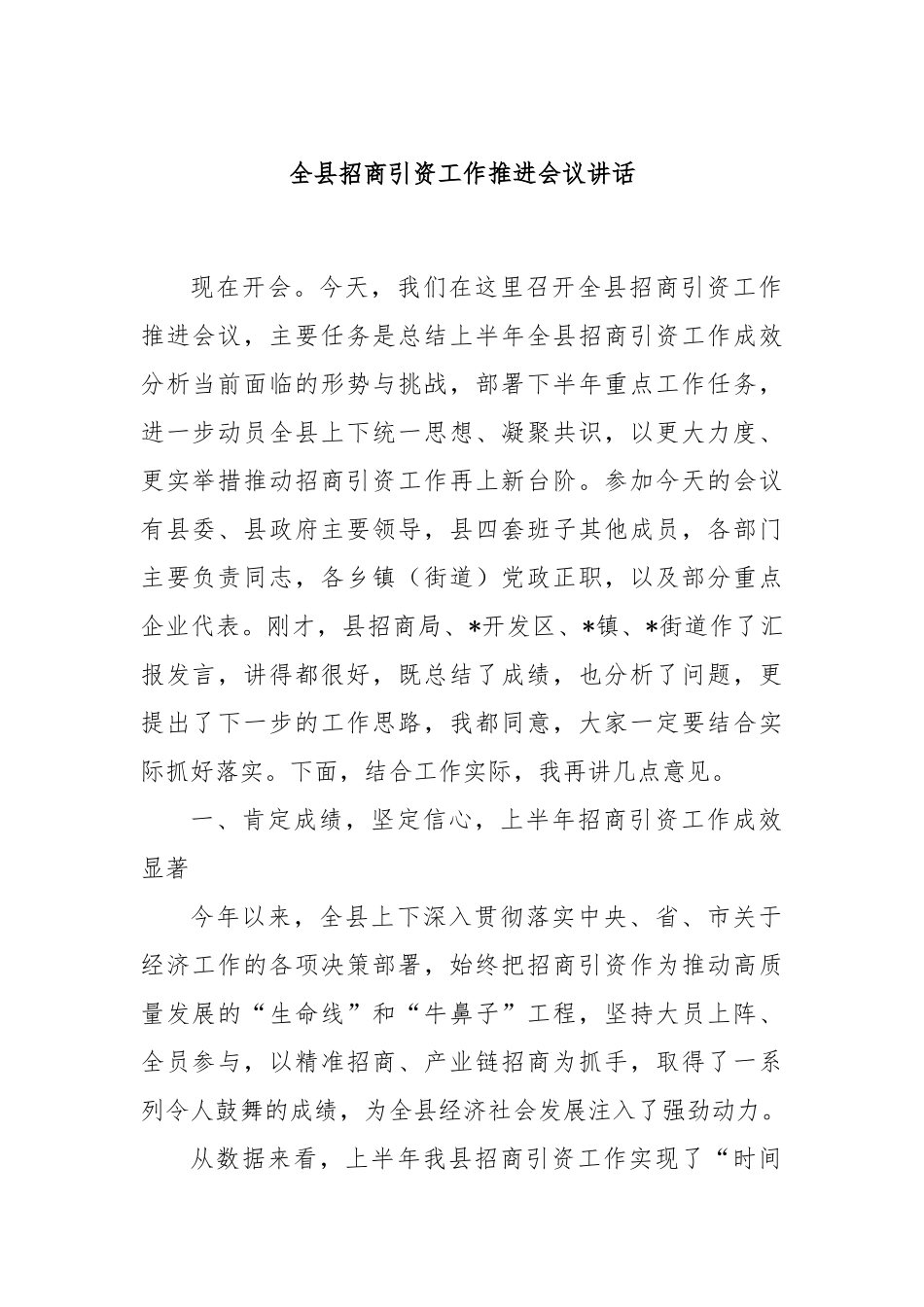 全县招商引资工作推进会议讲话.docx_第1页