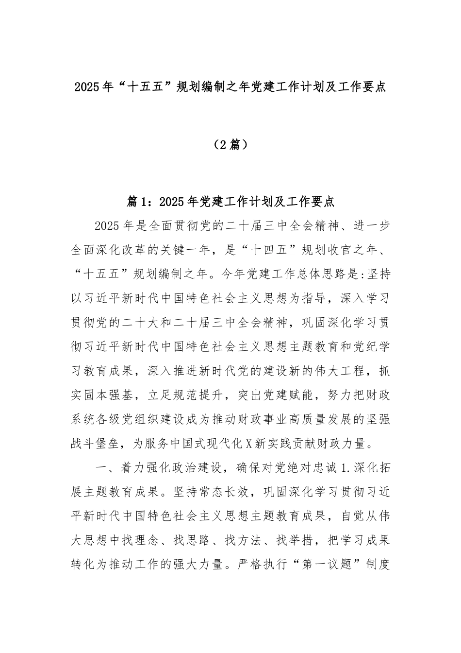 (2篇)2025年“十五五”规划编制之年党建工作计划及工作要点.docx_第1页