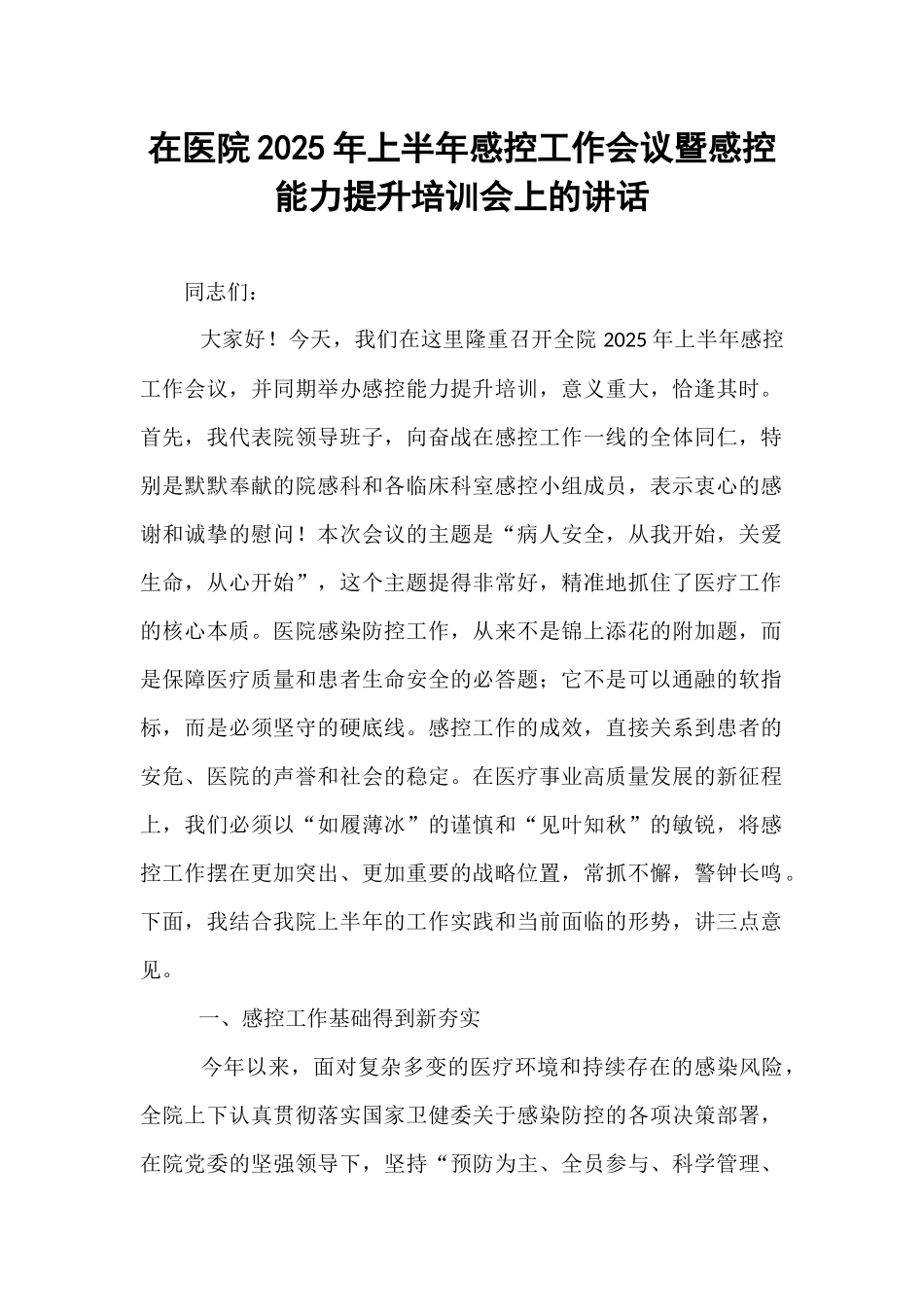 在医院2025年上半年感控工作会议暨感控能力提升培训会上的讲话.docx_第1页