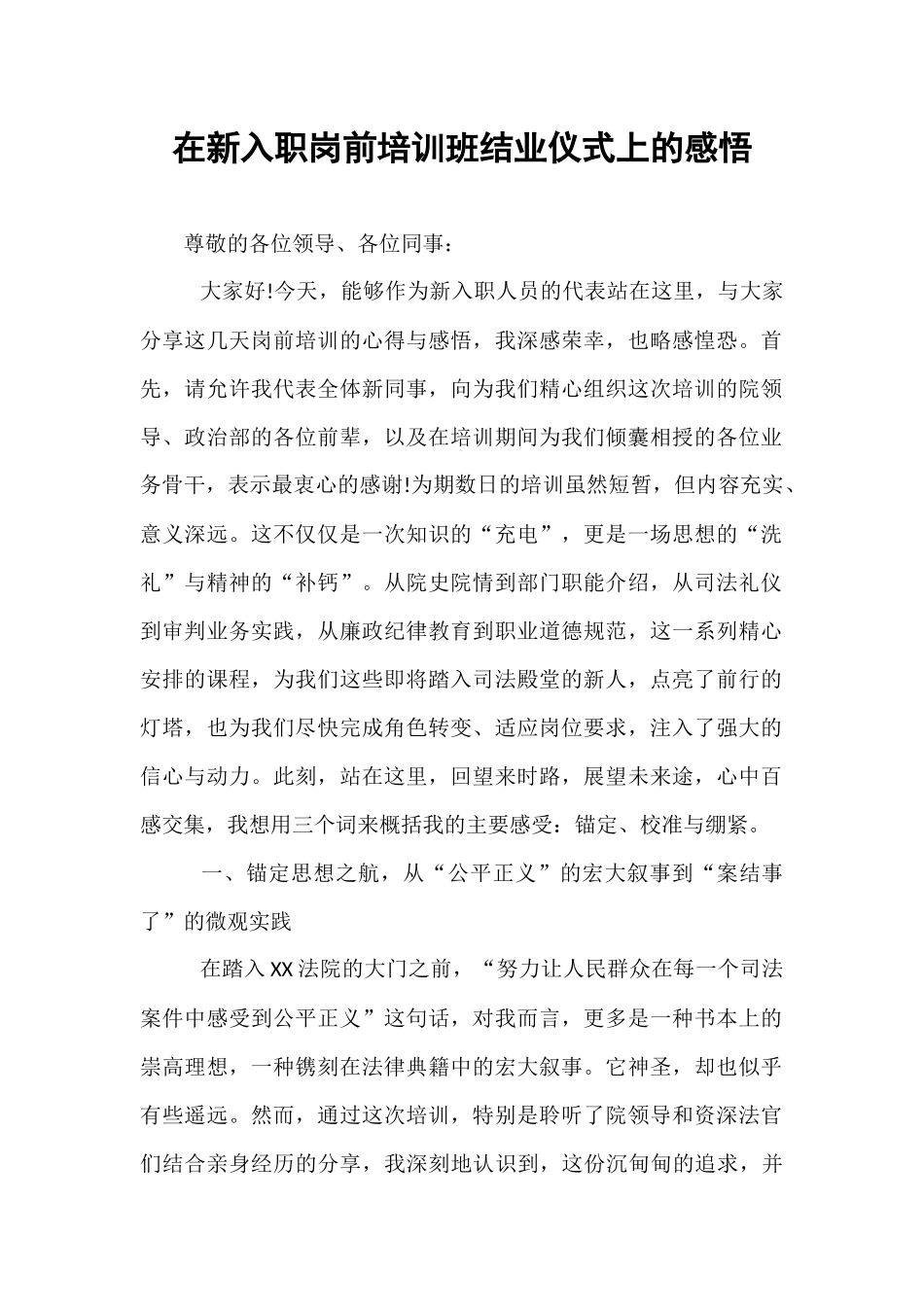在新入职岗前培训班结业仪式上的感悟.docx_第1页
