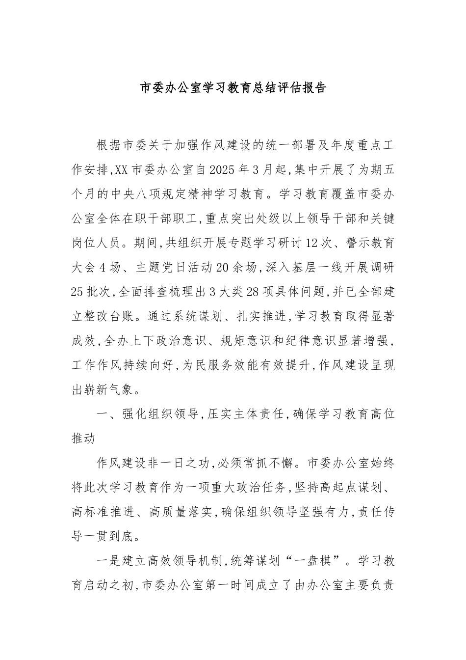 市委办公室学习教育总结评估报告.docx_第1页