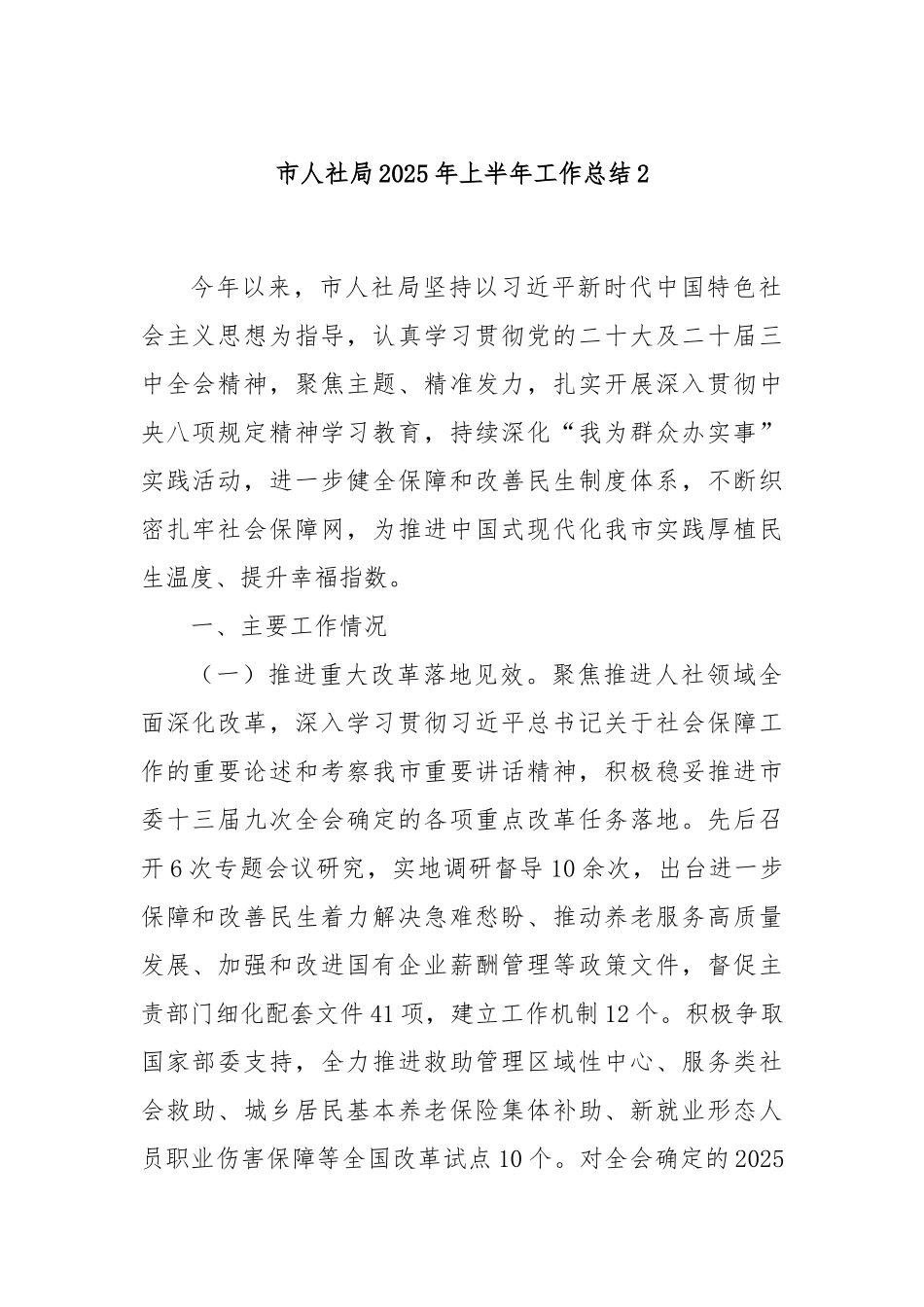 市人社局2025年上半年工作总结2.docx_第1页