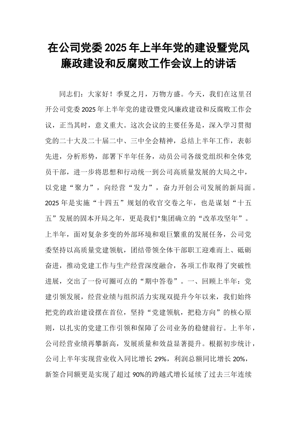 在公司党委2025年上半年党的建设暨党风廉政建设和反腐败工作会议上的讲话.docx_第1页