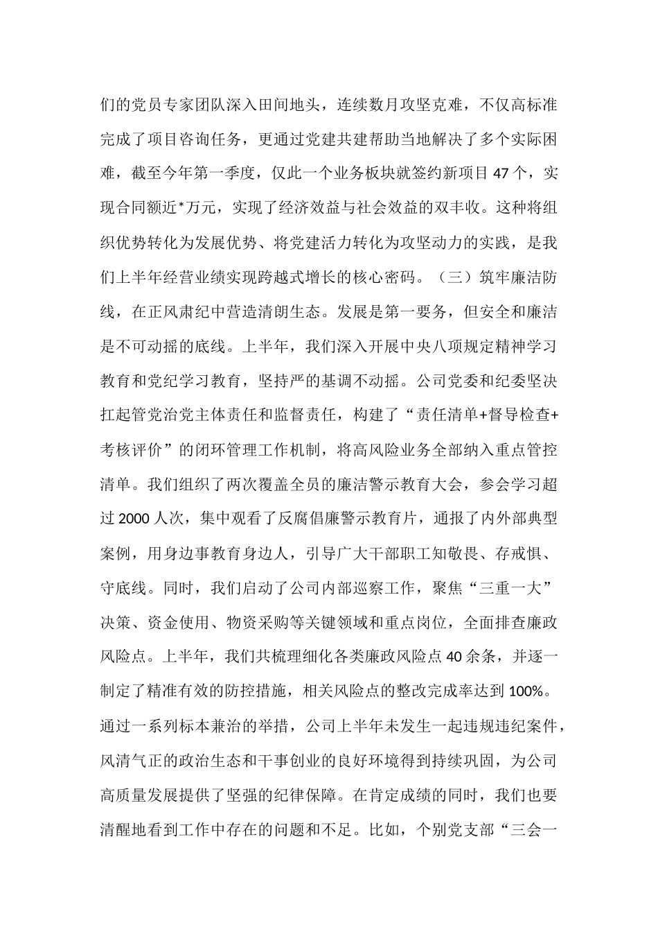 在公司党委2025年上半年党的建设暨党风廉政建设和反腐败工作会议上的讲话.docx_第3页