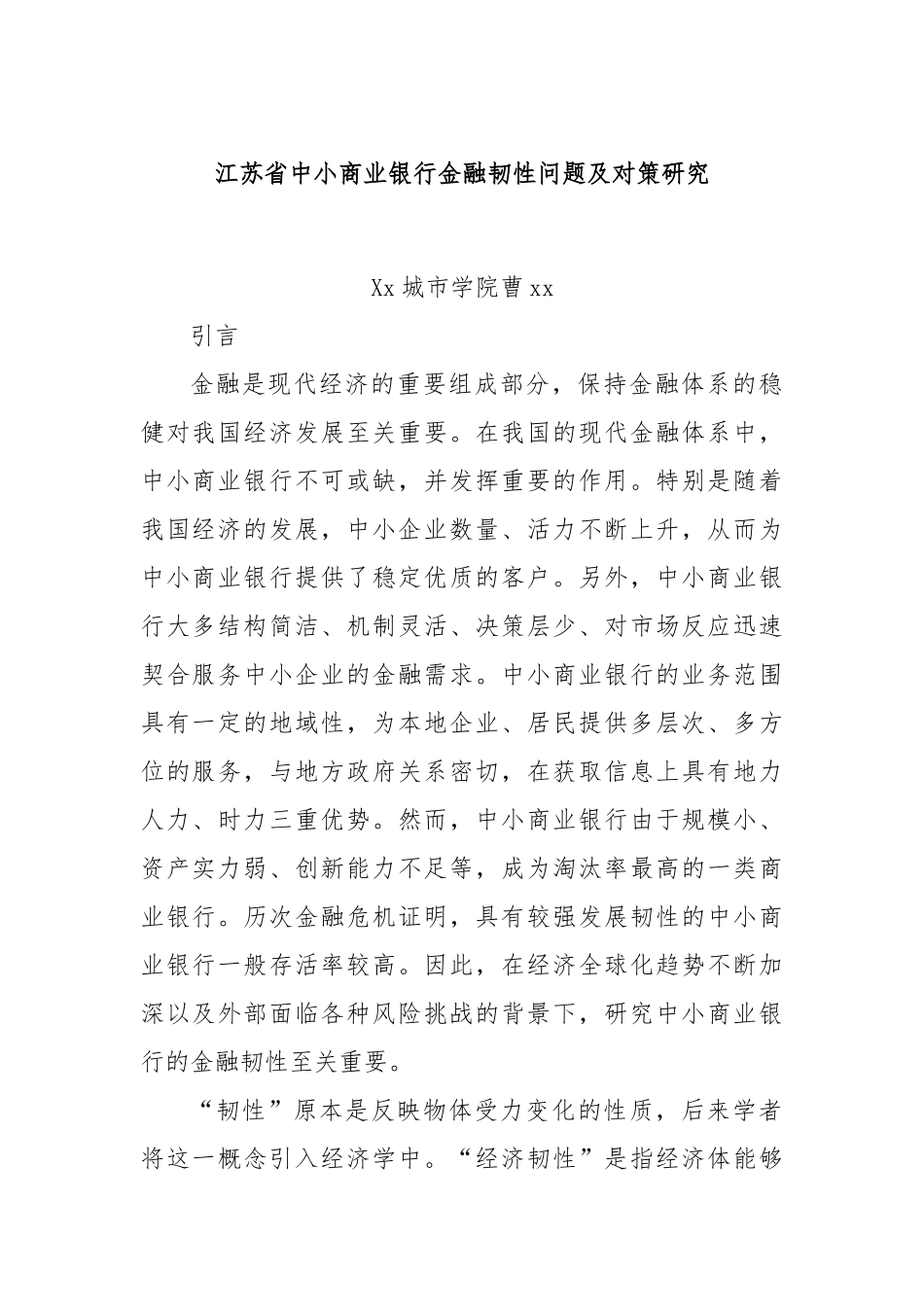 江苏省中小商业银行金融韧性问题及对策研究.docx_第1页