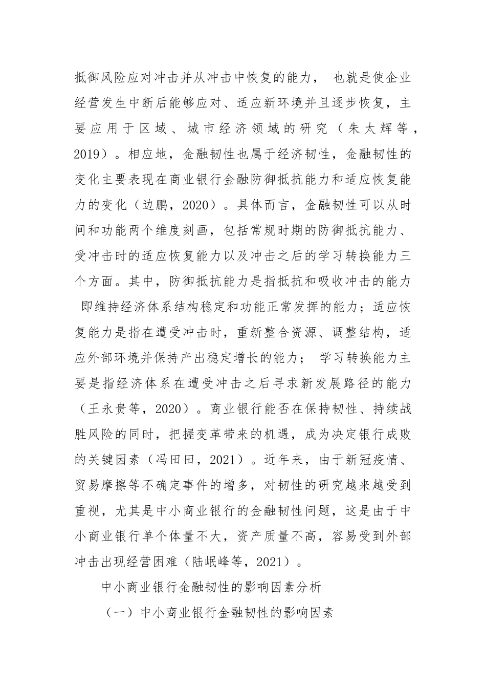 江苏省中小商业银行金融韧性问题及对策研究.docx_第2页