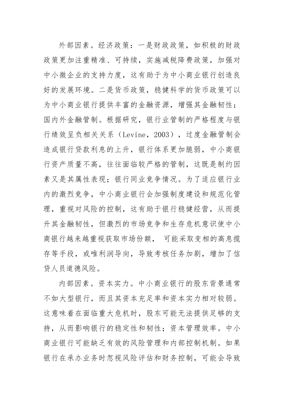 江苏省中小商业银行金融韧性问题及对策研究.docx_第3页