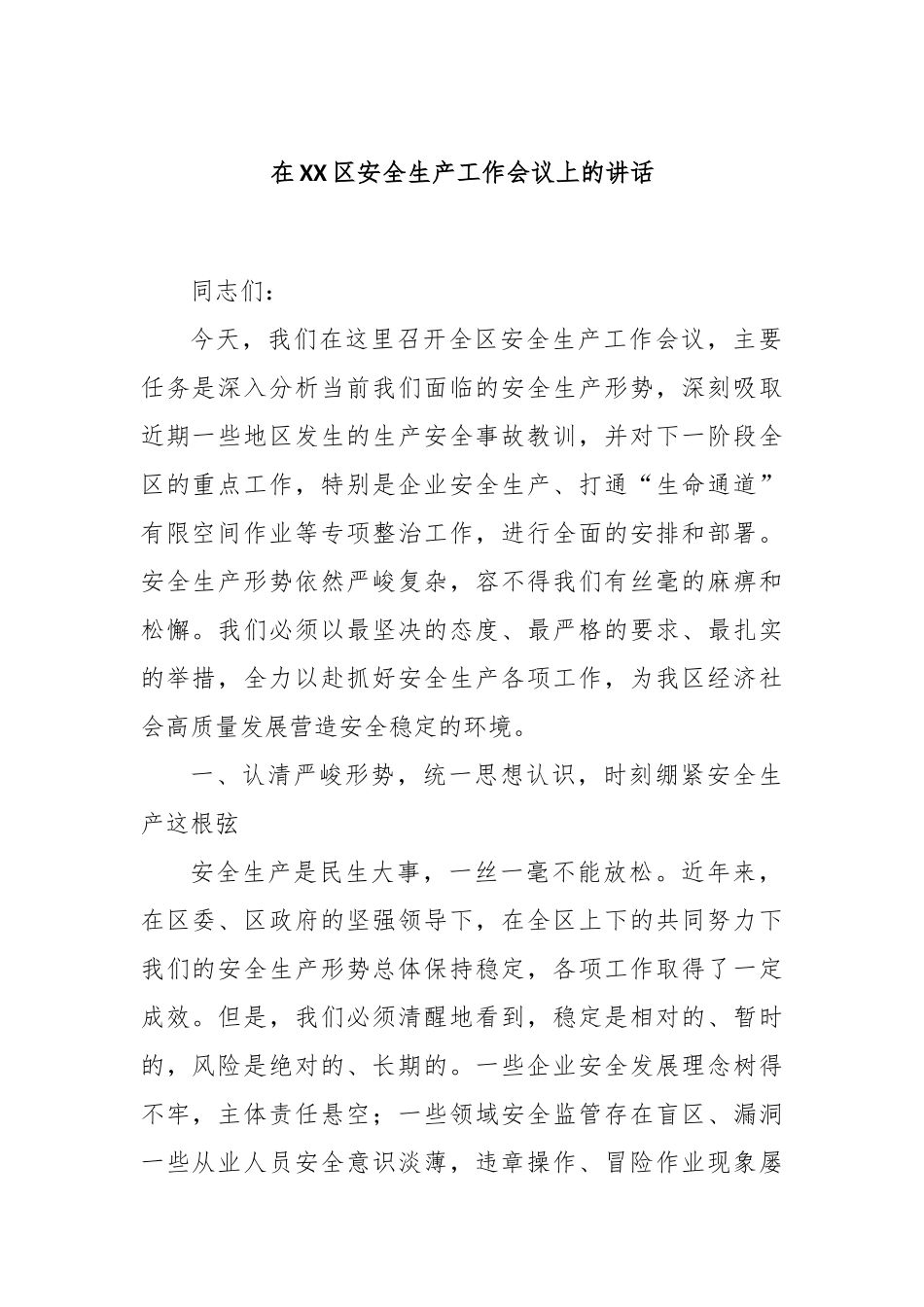 在XX区安全生产工作会议上的讲话.docx_第1页