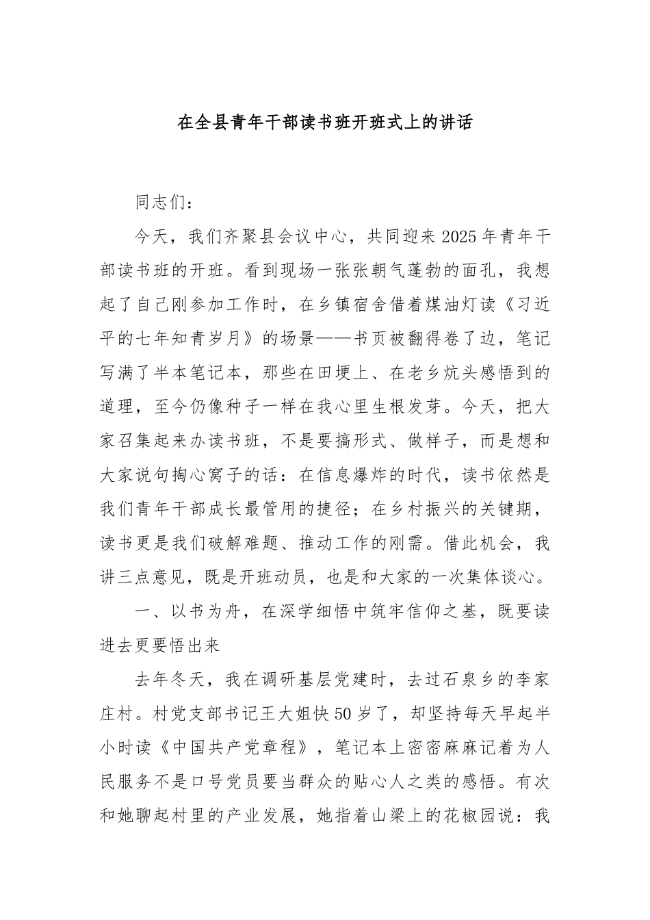 在全县青年干部读书班开班式上的讲话.docx_第1页