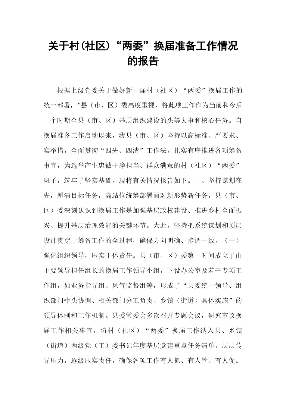 关于村(社区)“两委”换届准备工作情况的报告.docx_第1页