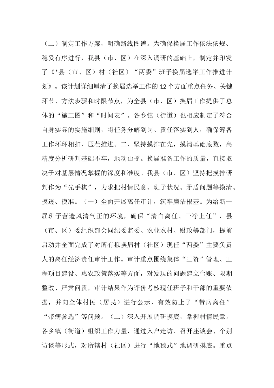 关于村(社区)“两委”换届准备工作情况的报告.docx_第2页