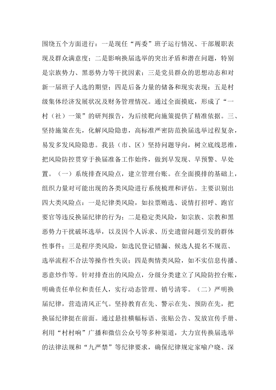 关于村(社区)“两委”换届准备工作情况的报告.docx_第3页