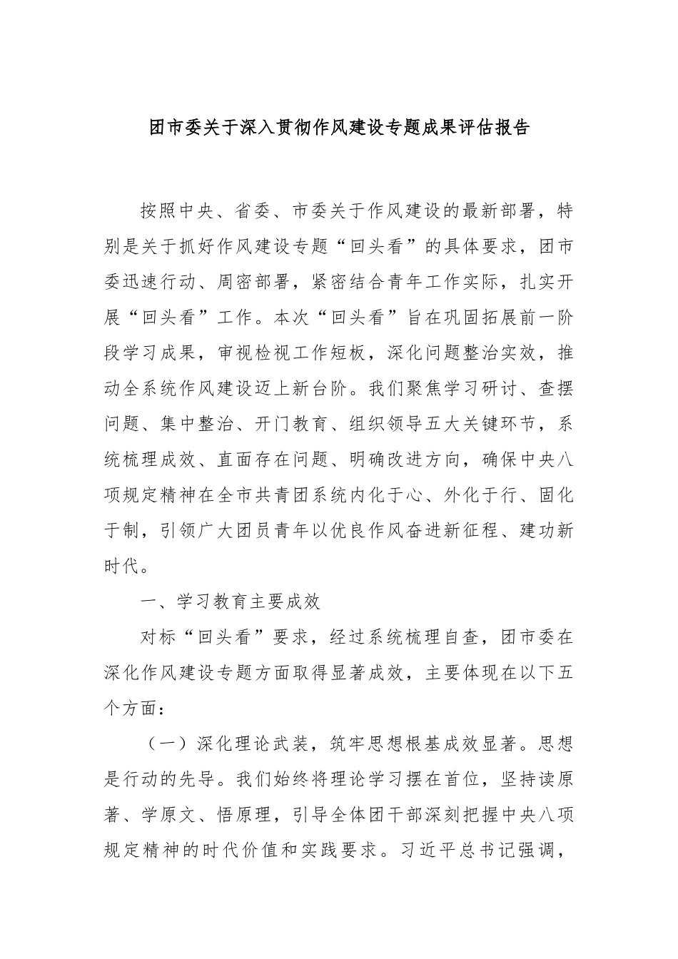 团市委关于深入贯彻作风建设专题成果评估报告.docx_第1页