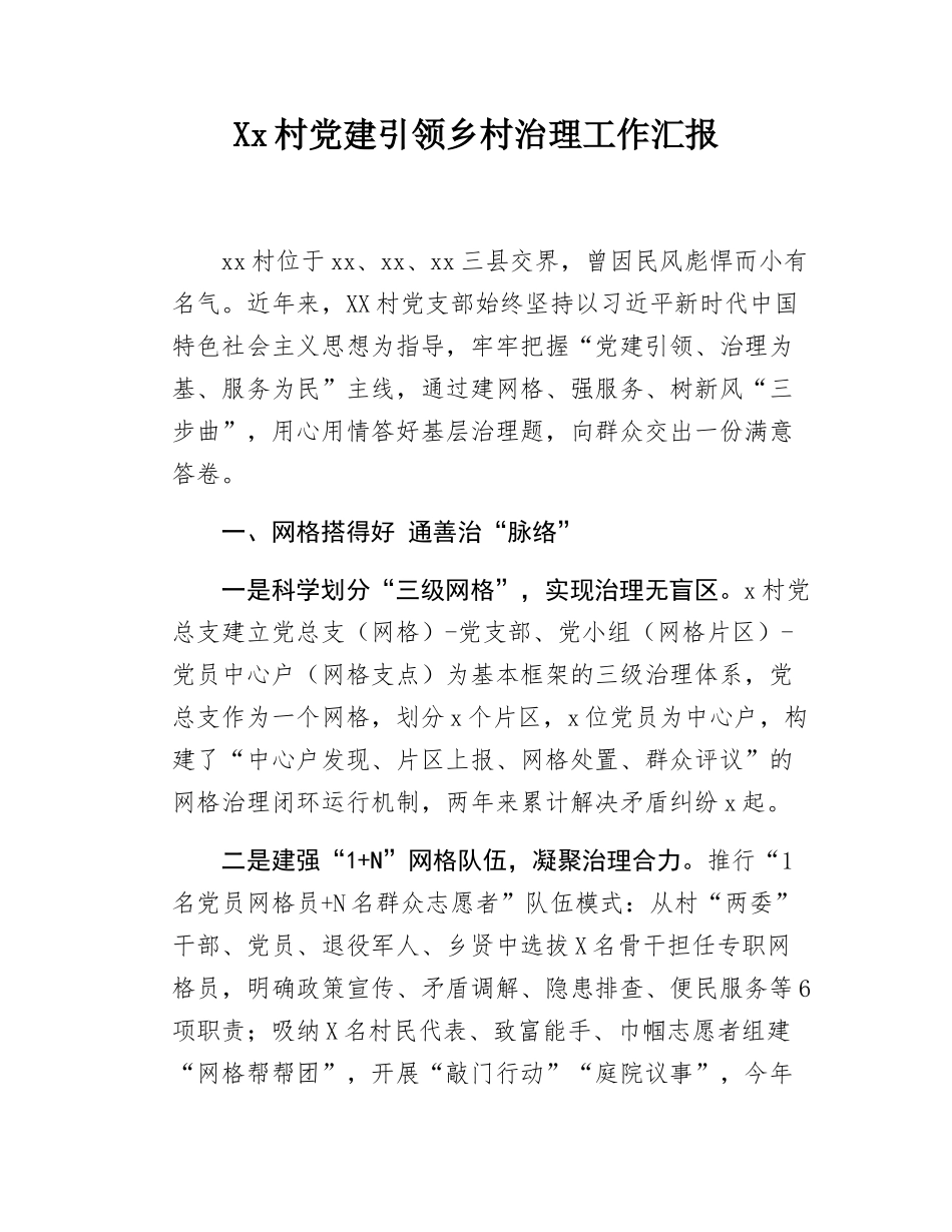 Xx村党建引领乡村治理工作汇报.docx_第1页