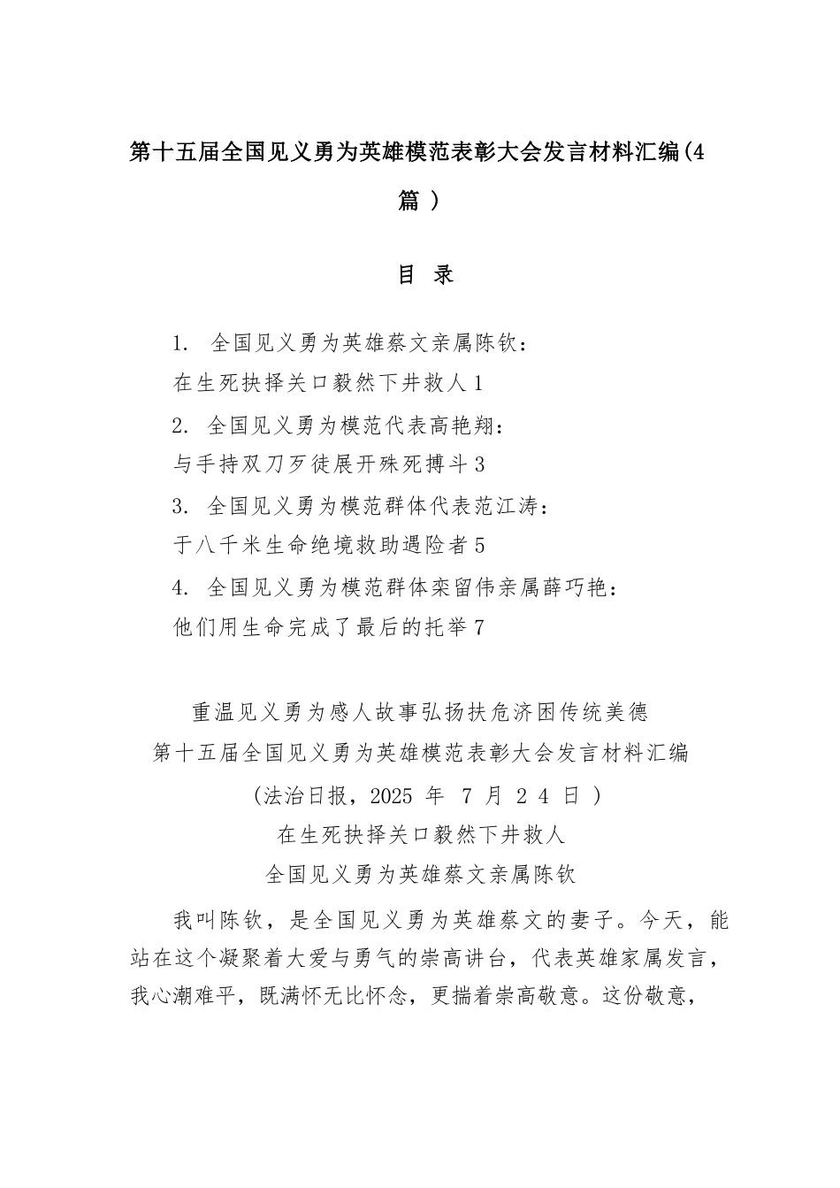 【4篇】第十五届全国见义勇为英雄模范表彰大会发言材料汇编.docx.docx_第1页