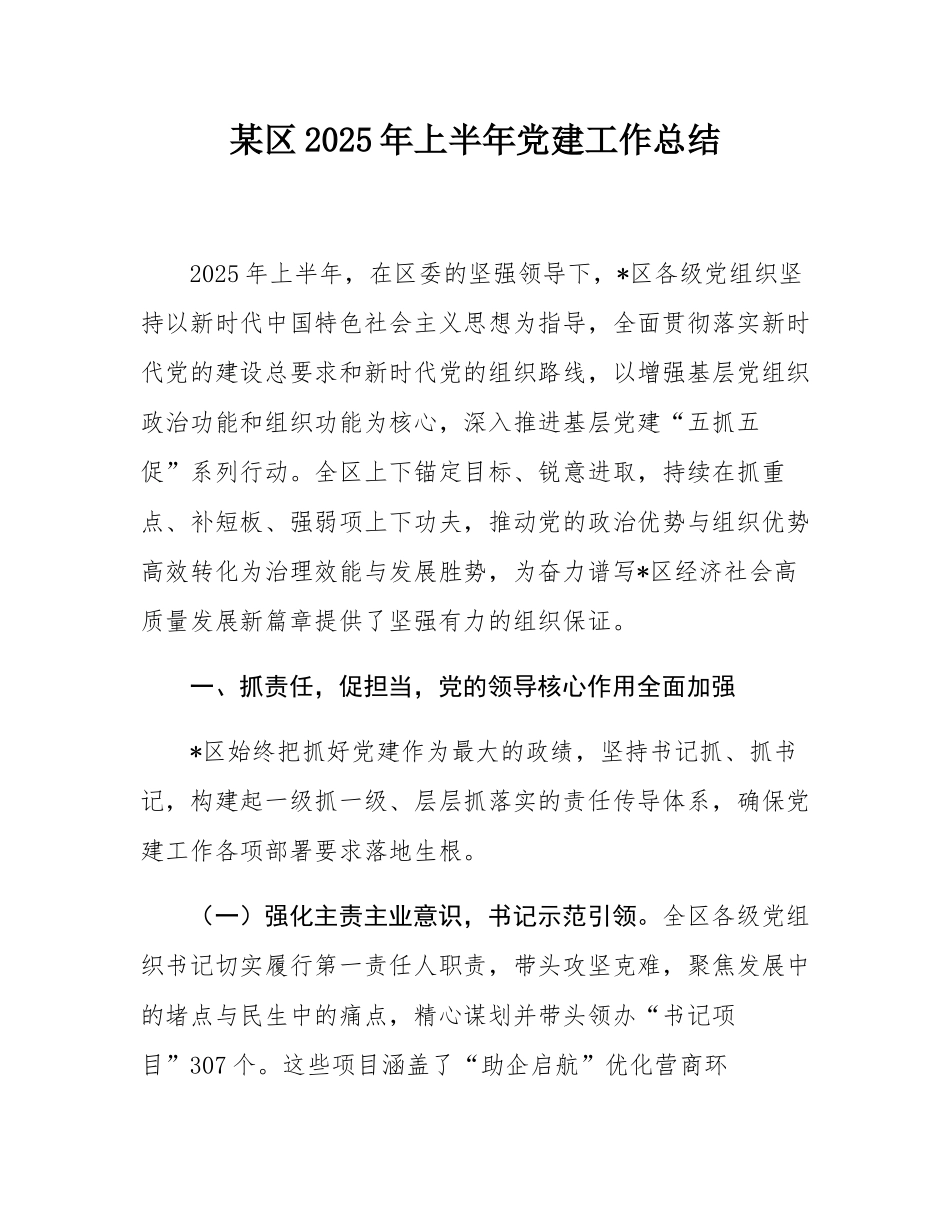 某区2025年上半年党建工作总结.docx_第1页