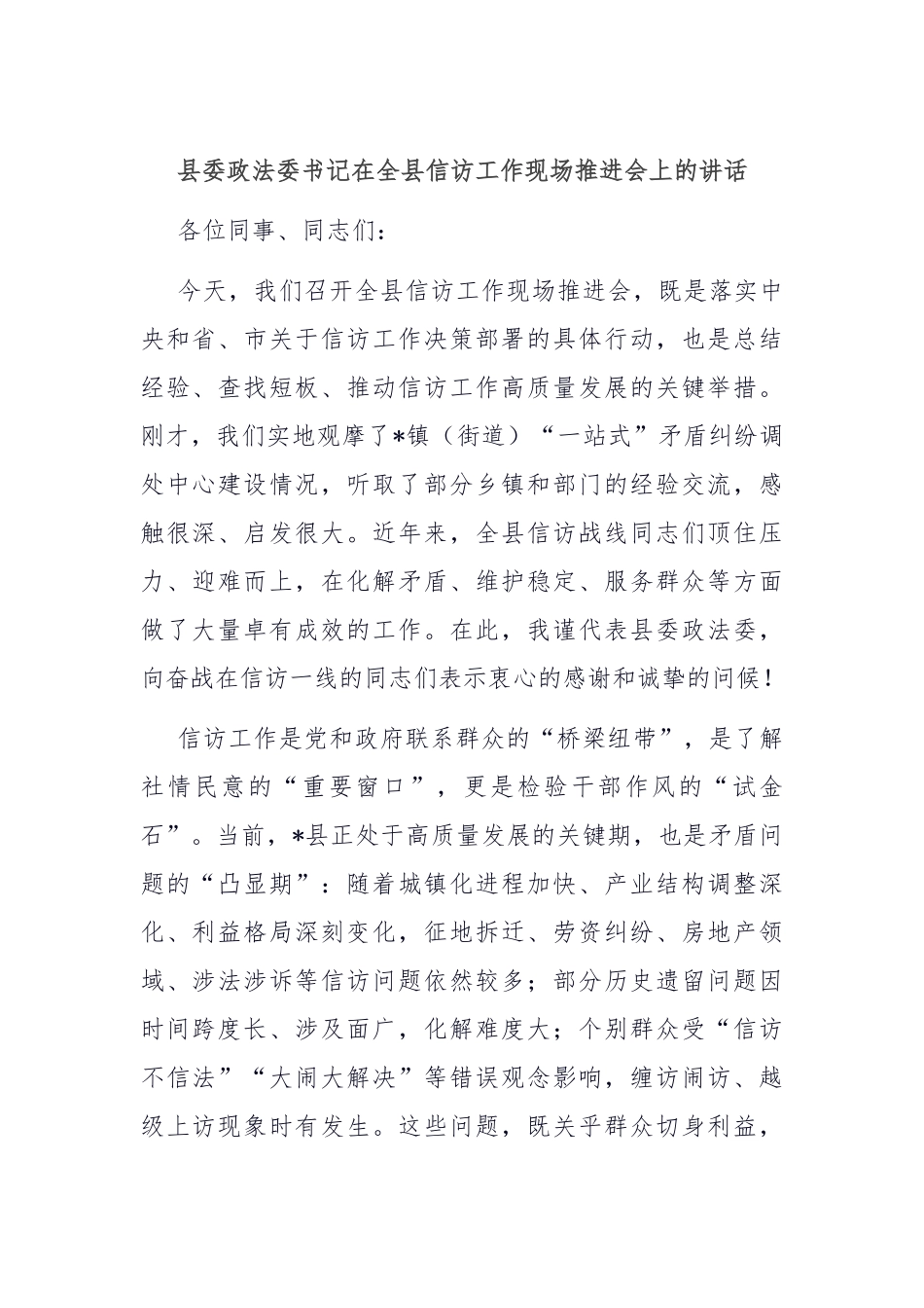 县委政法委书记在全县信访工作现场推进会上的讲话.docx_第1页