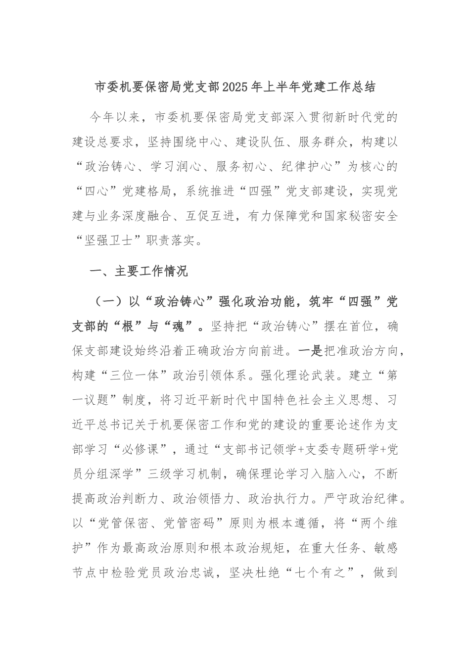 市委机要保密局党支部2025年上半年党建工作总结.docx_第1页