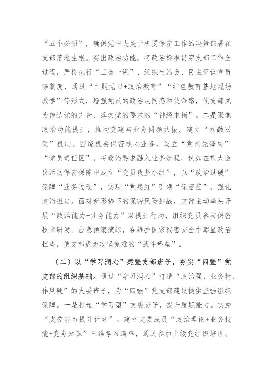 市委机要保密局党支部2025年上半年党建工作总结.docx_第2页