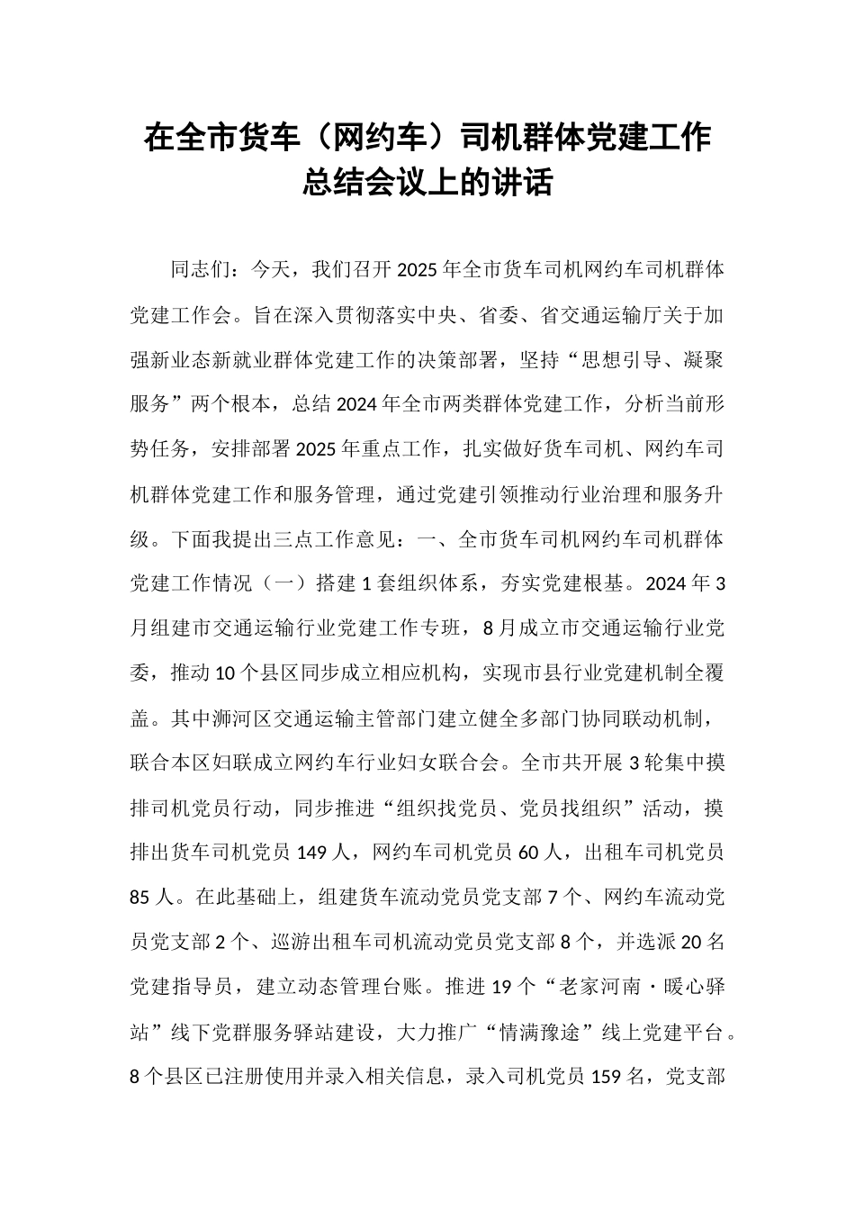 在全市货车（网约车）司机群体党建工作总结会议上的讲话.docx_第1页