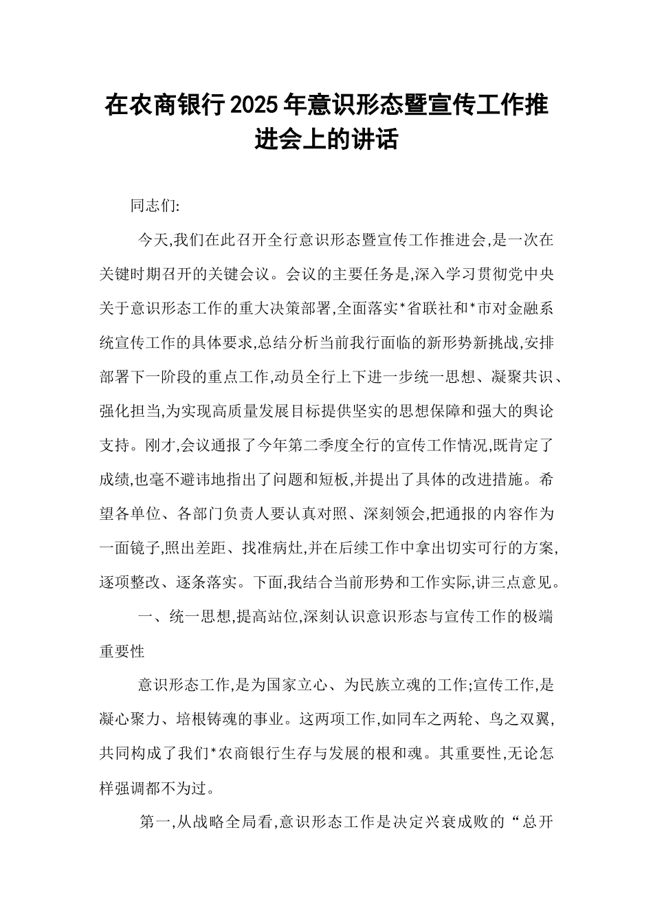 在农商银行2025年意识形态暨宣传工作推进会上的讲话.docx_第1页