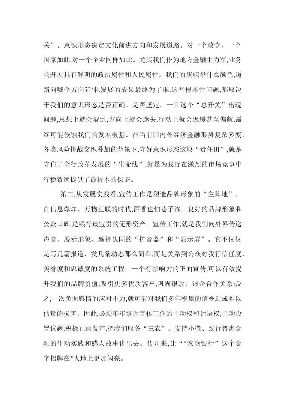 在农商银行2025年意识形态暨宣传工作推进会上的讲话.docx_第2页