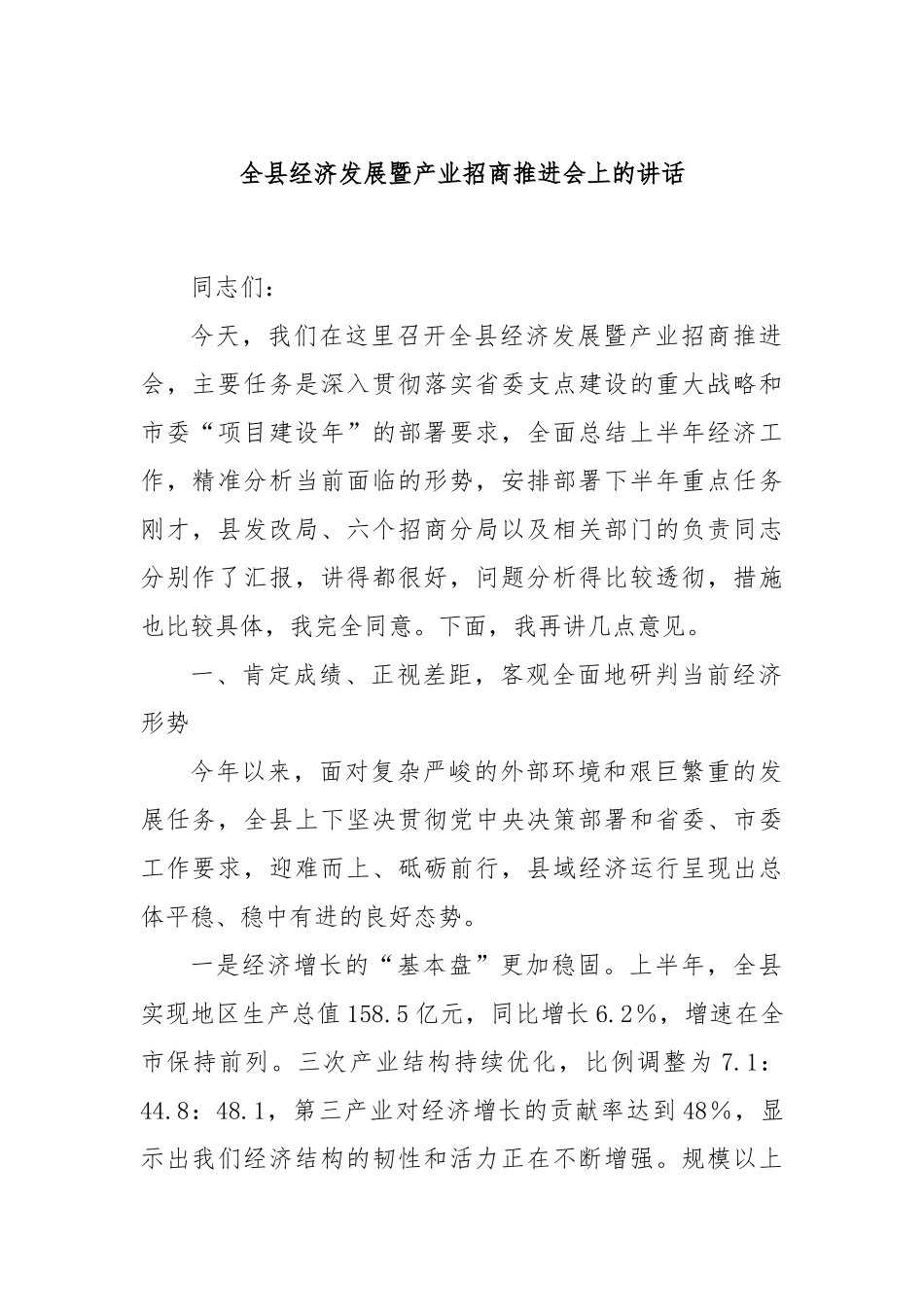 全县经济发展暨产业招商推进会上的讲话.docx_第1页