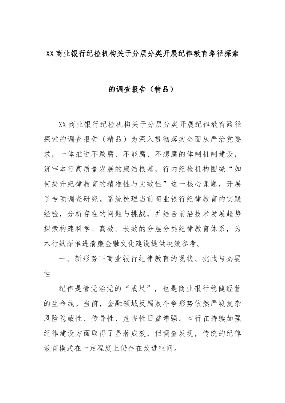 XX商业银行纪检机构关于分层分类开展纪律教育路径探索的调查报告（精品） (1).docx_第1页
