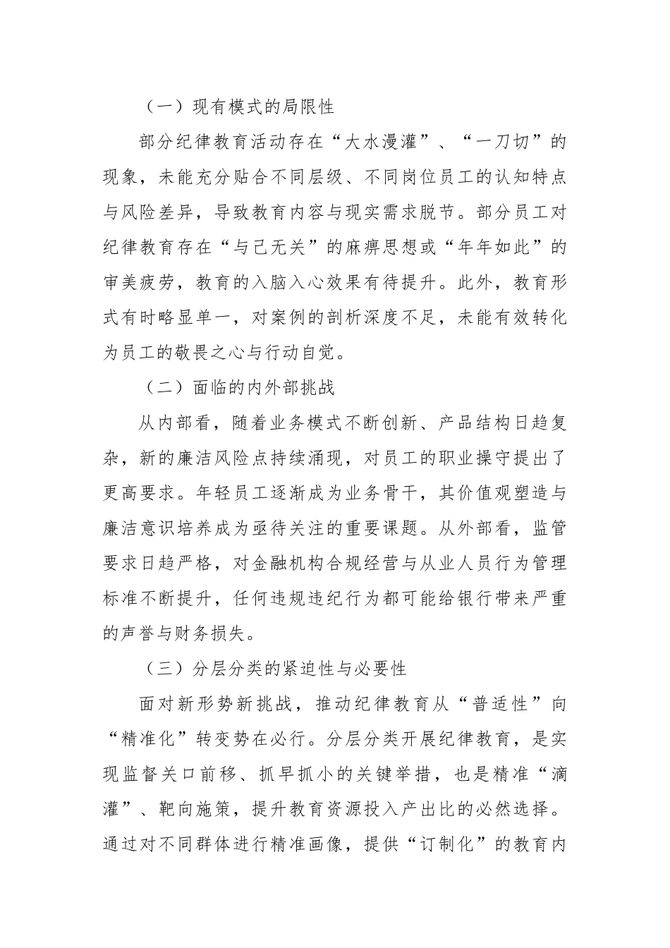 XX商业银行纪检机构关于分层分类开展纪律教育路径探索的调查报告（精品） (1).docx_第2页