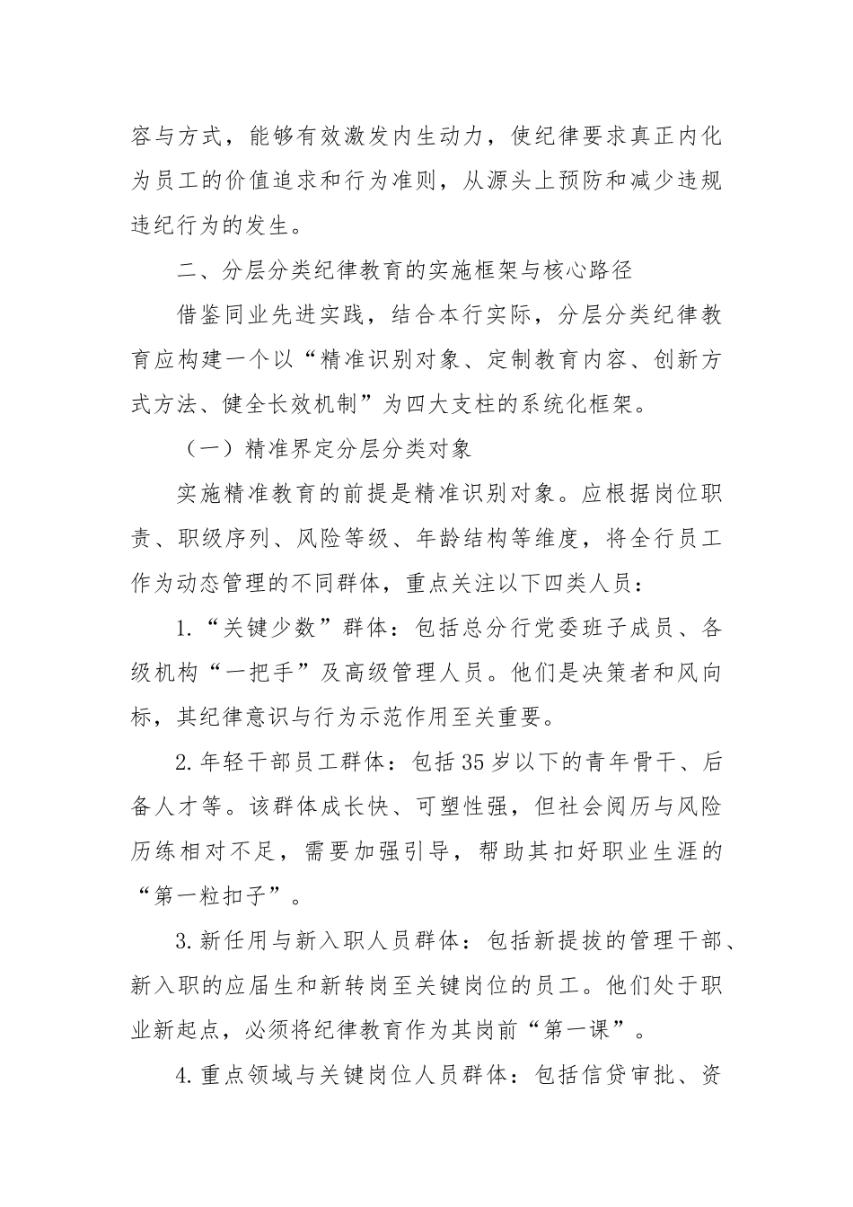 XX商业银行纪检机构关于分层分类开展纪律教育路径探索的调查报告（精品） (1).docx_第3页