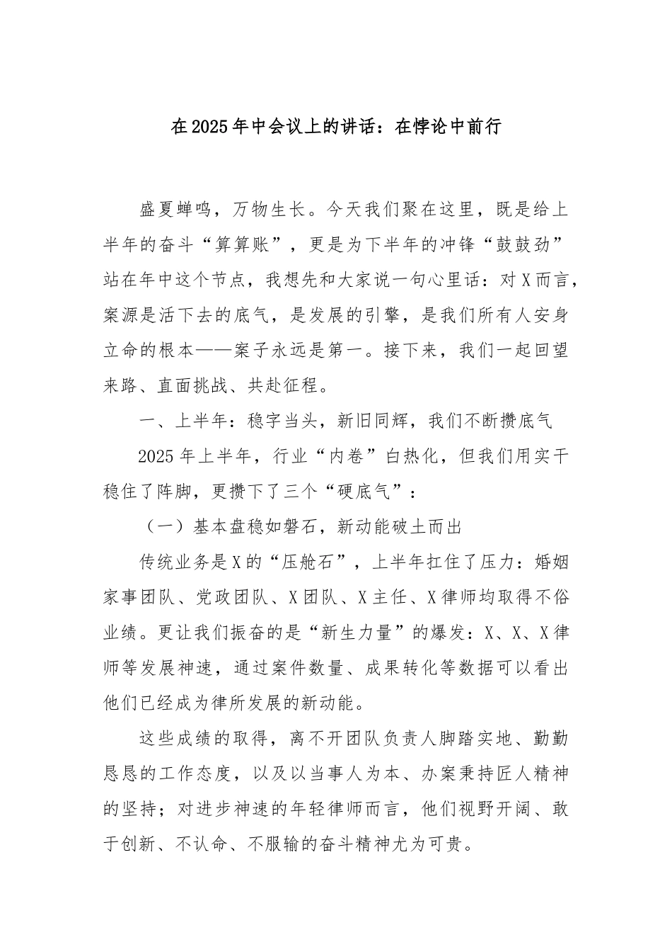 在2025年中会议上的讲话：在悖论中前行.docx_第1页