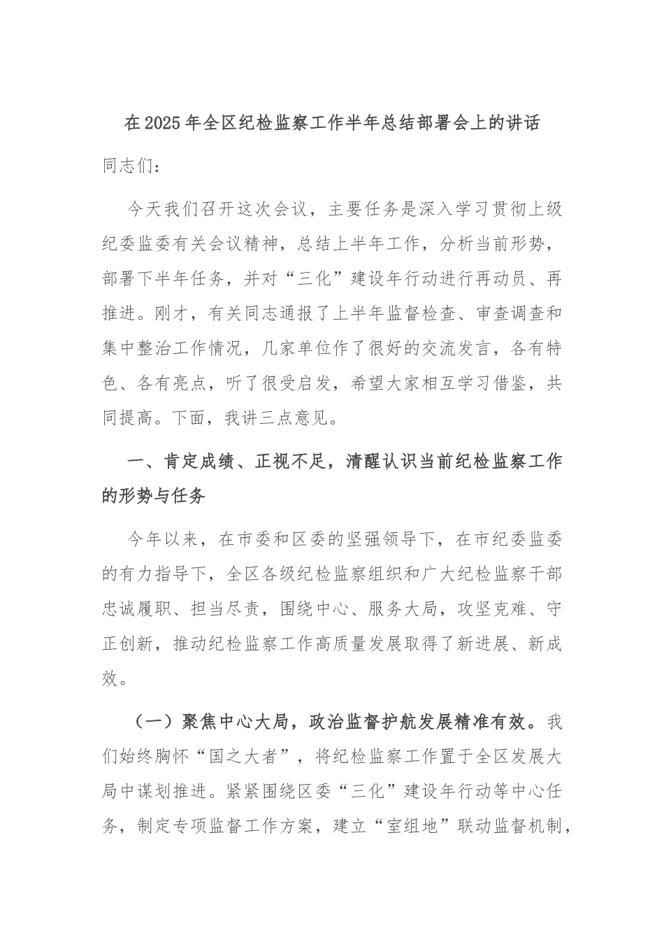 在2025年全区纪检监察工作半年总结部署会上的讲话.docx_第1页