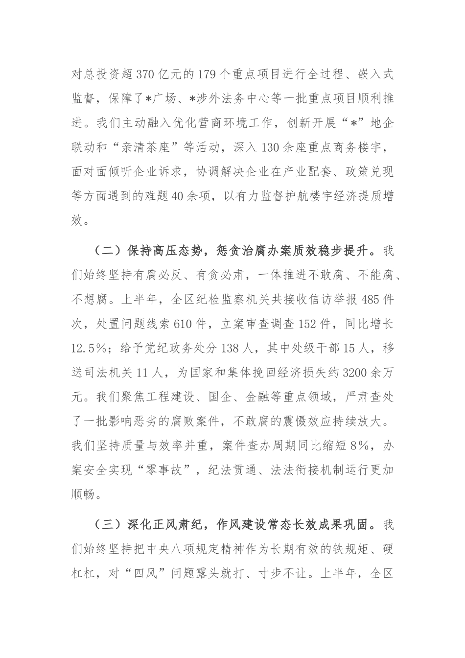 在2025年全区纪检监察工作半年总结部署会上的讲话.docx_第2页