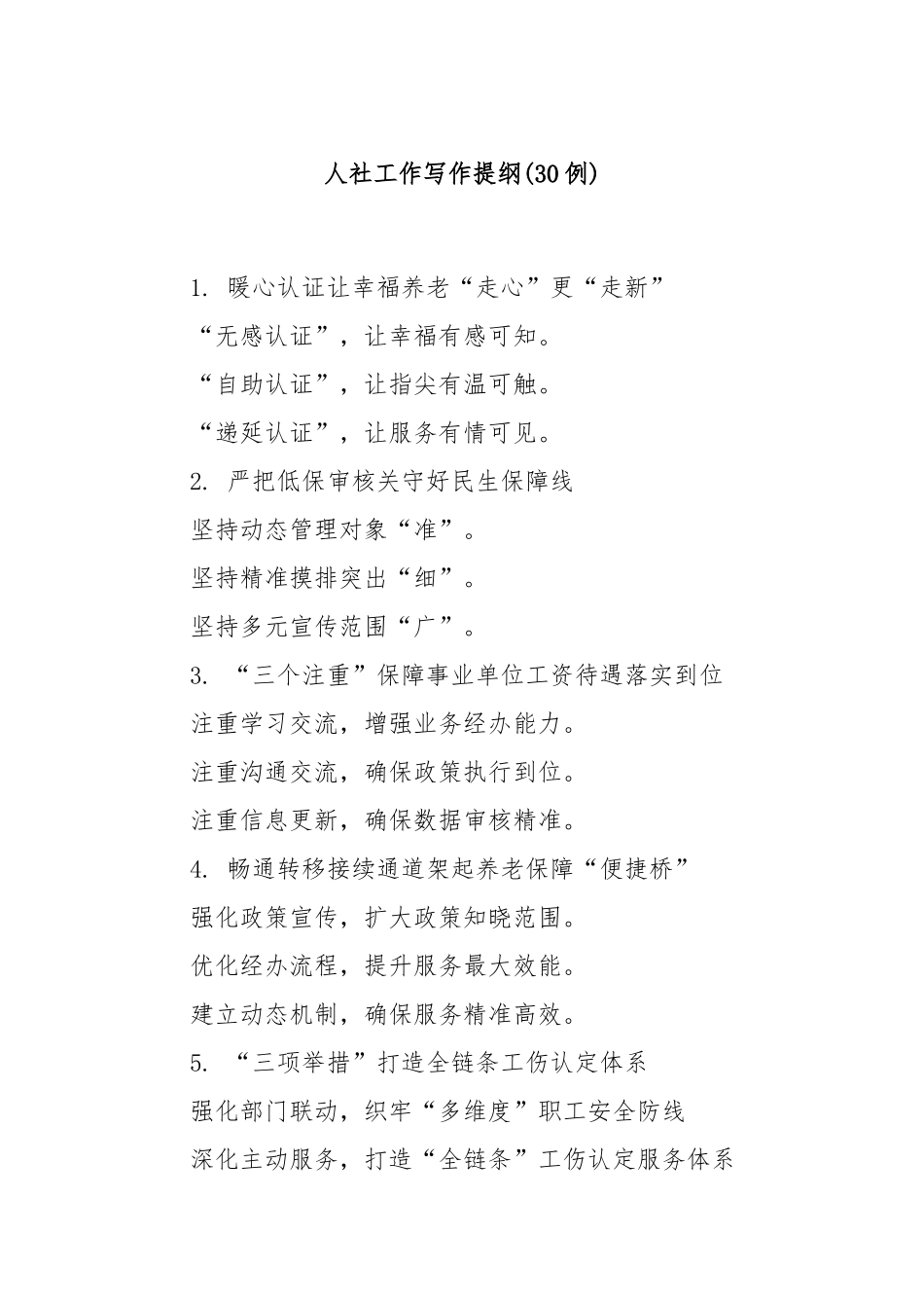 (30例)人社工作写作提纲.docx_第1页