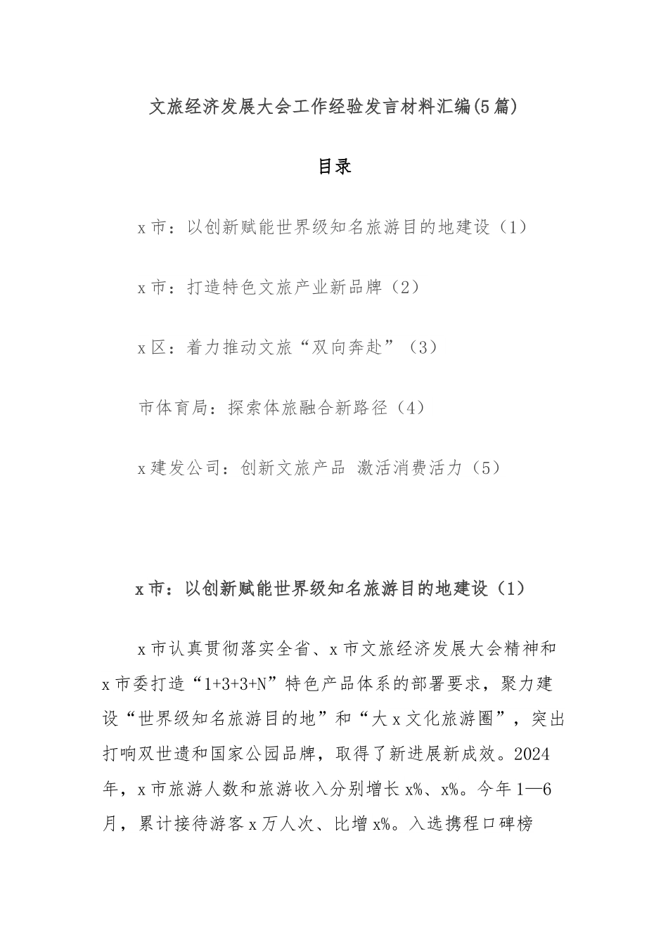 (5篇)文旅经济发展大会工作经验发言材料汇编.docx_第1页