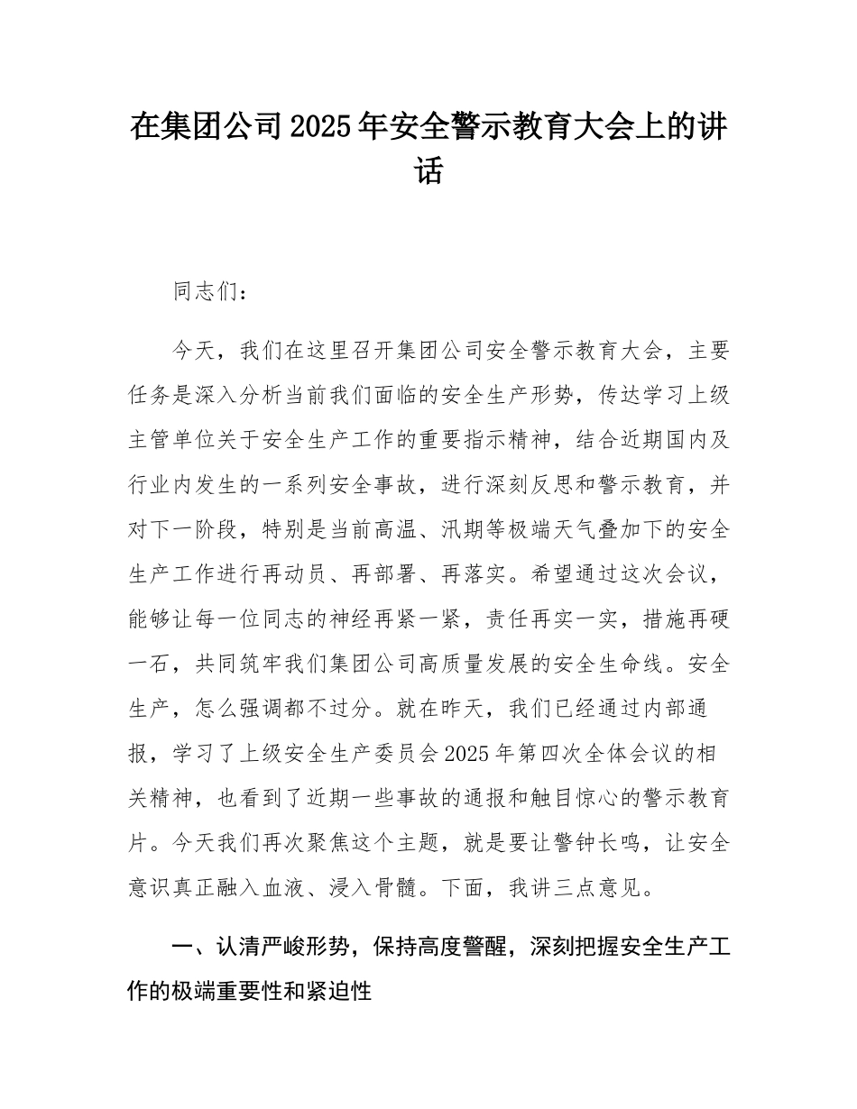 在集团公司2025年安全警示教育大会上的讲话.docx_第1页