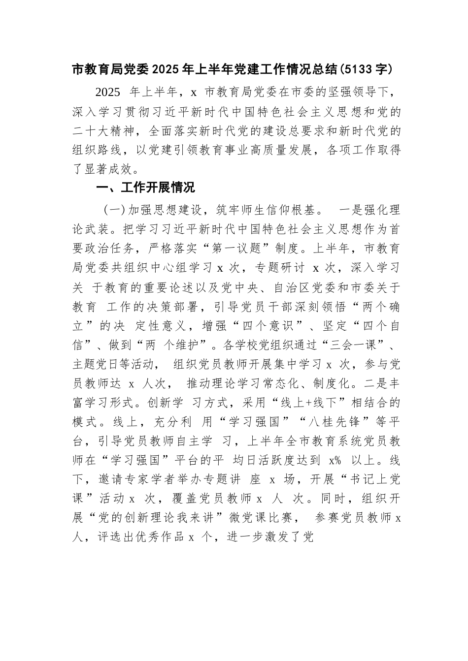 市教育局党委2025年上半年党建工作情况总结（5133字）.docx_第1页