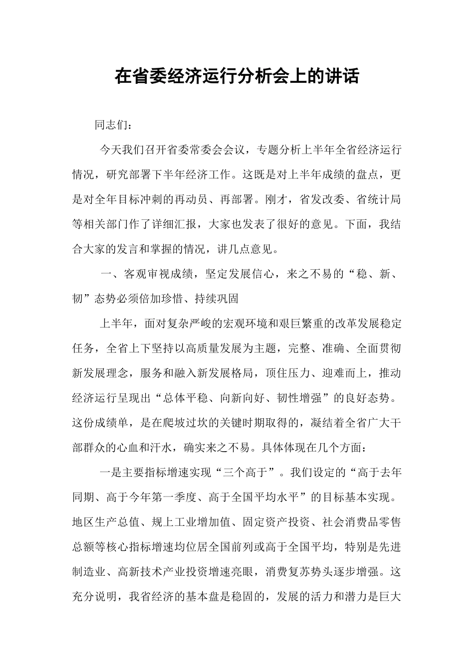 在省委经济运行分析会上的讲话.docx_第1页