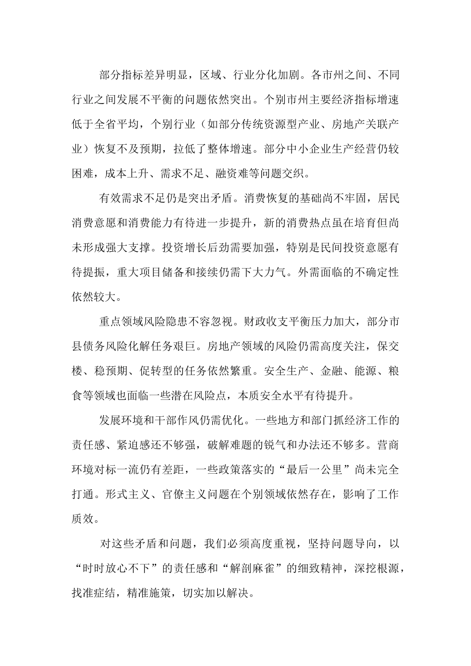 在省委经济运行分析会上的讲话.docx_第3页