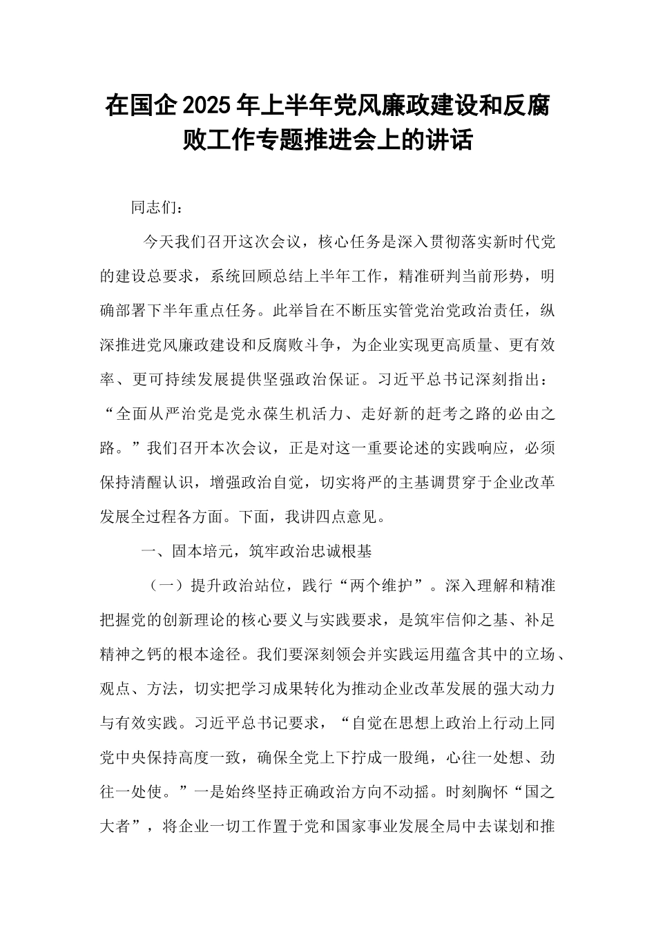 在国企2025年上半年党风廉政建设和反腐败工作专题推进会上的讲话.docx_第1页