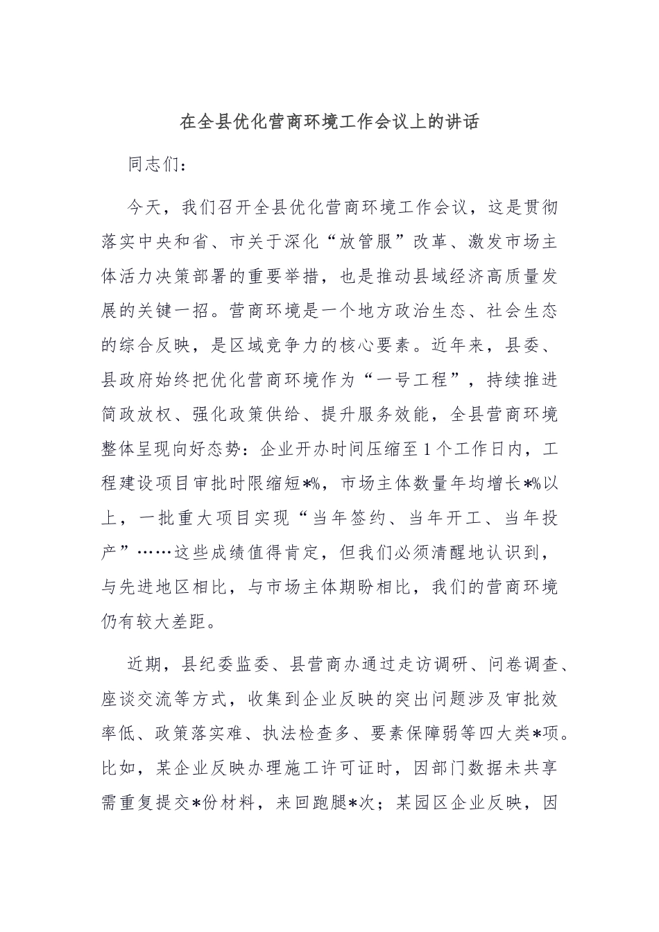 在全县优化营商环境工作会议上的讲话.docx_第1页