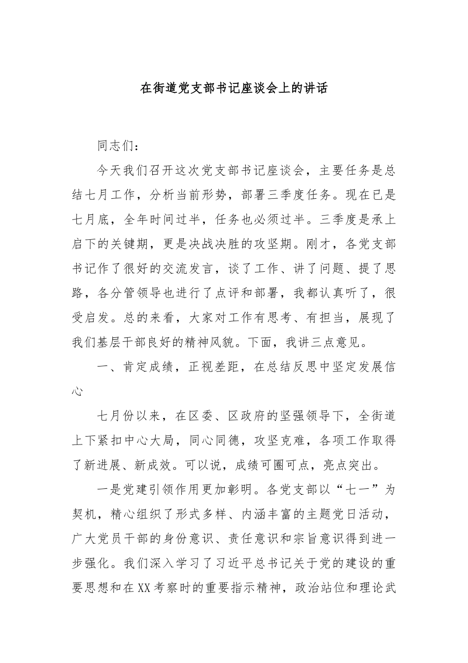 在街道党支部书记座谈会上的讲话.docx_第1页
