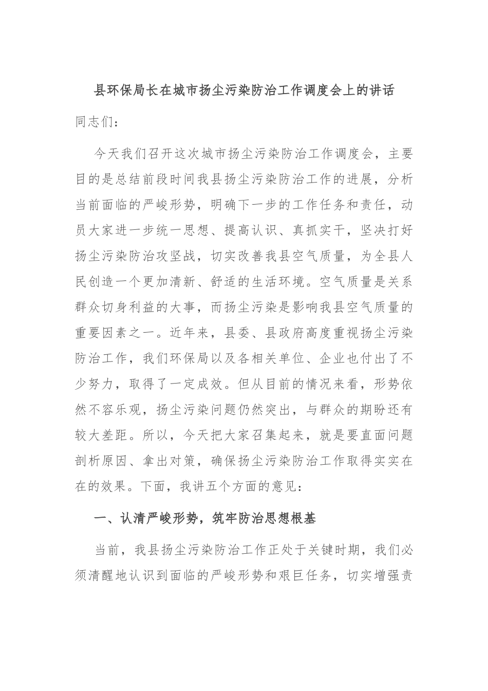 县环保局长在城市扬尘污染防治工作调度会上的讲话.docx_第1页