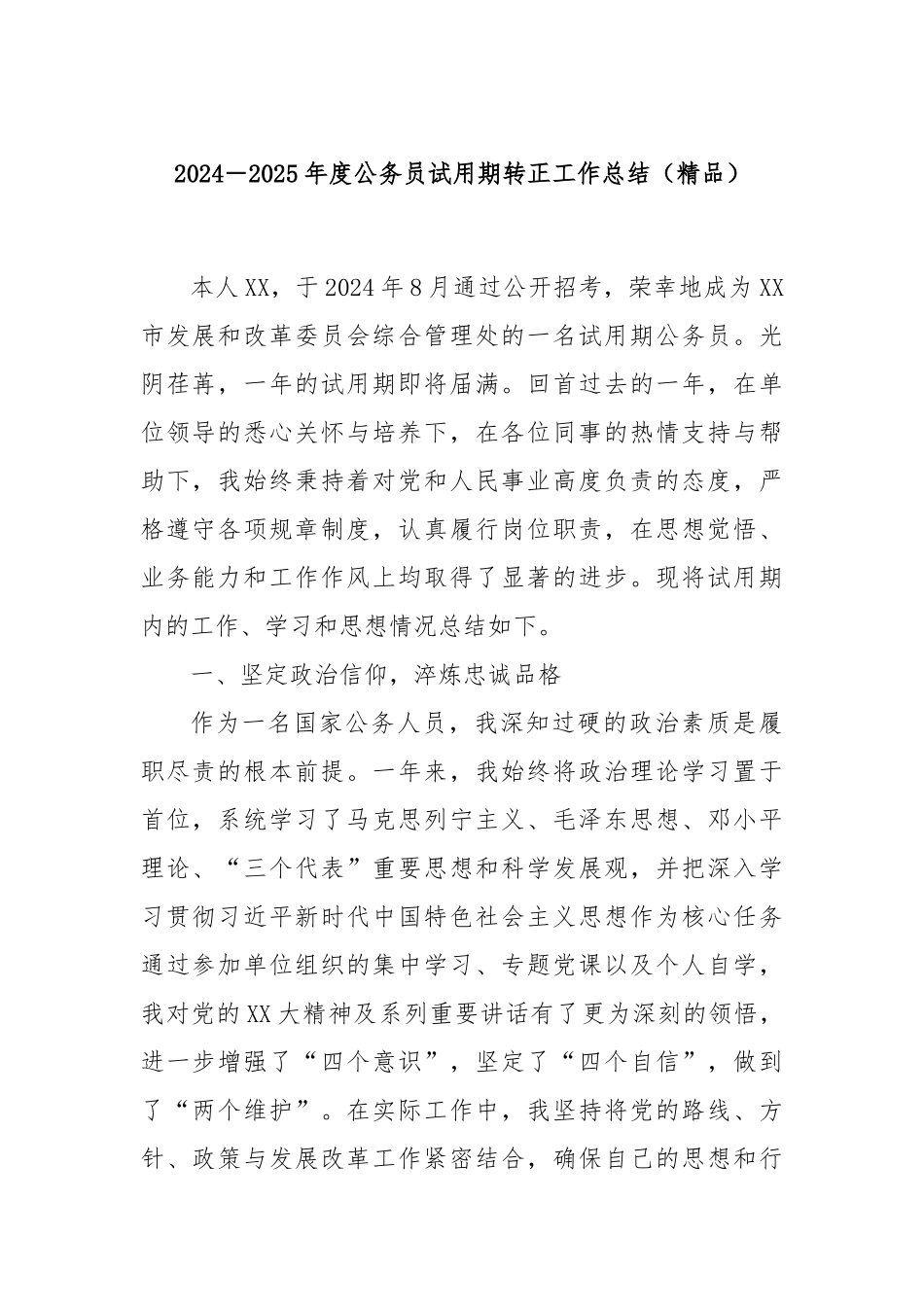2024－2025年度公务员试用期转正工作总结（精品）.docx_第1页