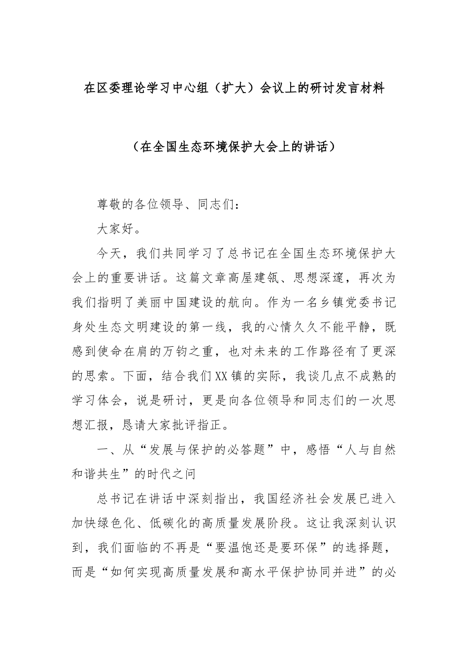 在区委理论学习中心组（扩大）会议上的研讨发言材料（在全国生态环境保护大会上的讲话）.docx_第1页